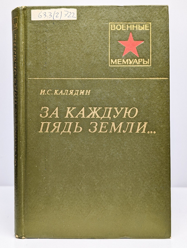 За каждую пядь земли... (Арт. 095520) | Калядин Иван Семенович  #1