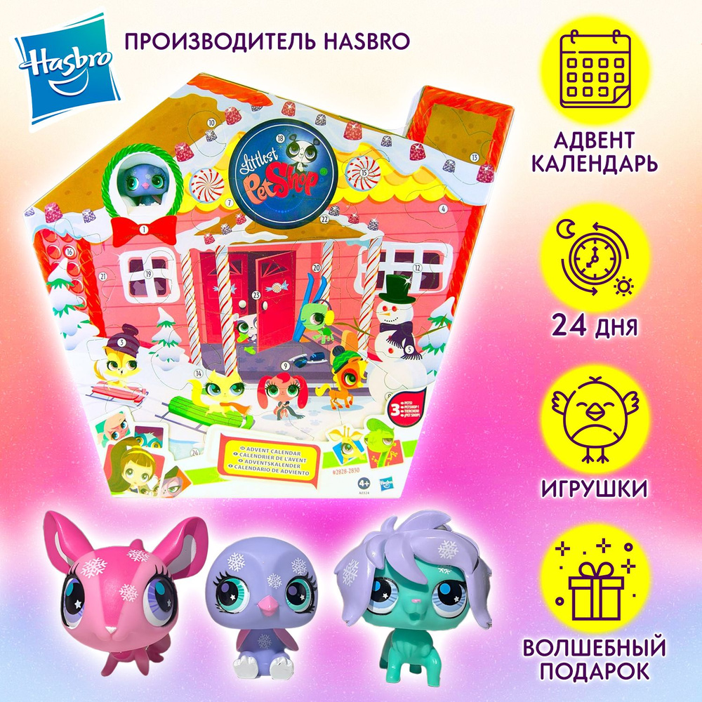 Коллекционный Адвент календарь для девочек 24 сюрприза Littlest Pet Shop Hasbro  #1