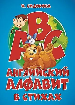 Английский алфавит в стихах | Сидорова Ирина В. #1