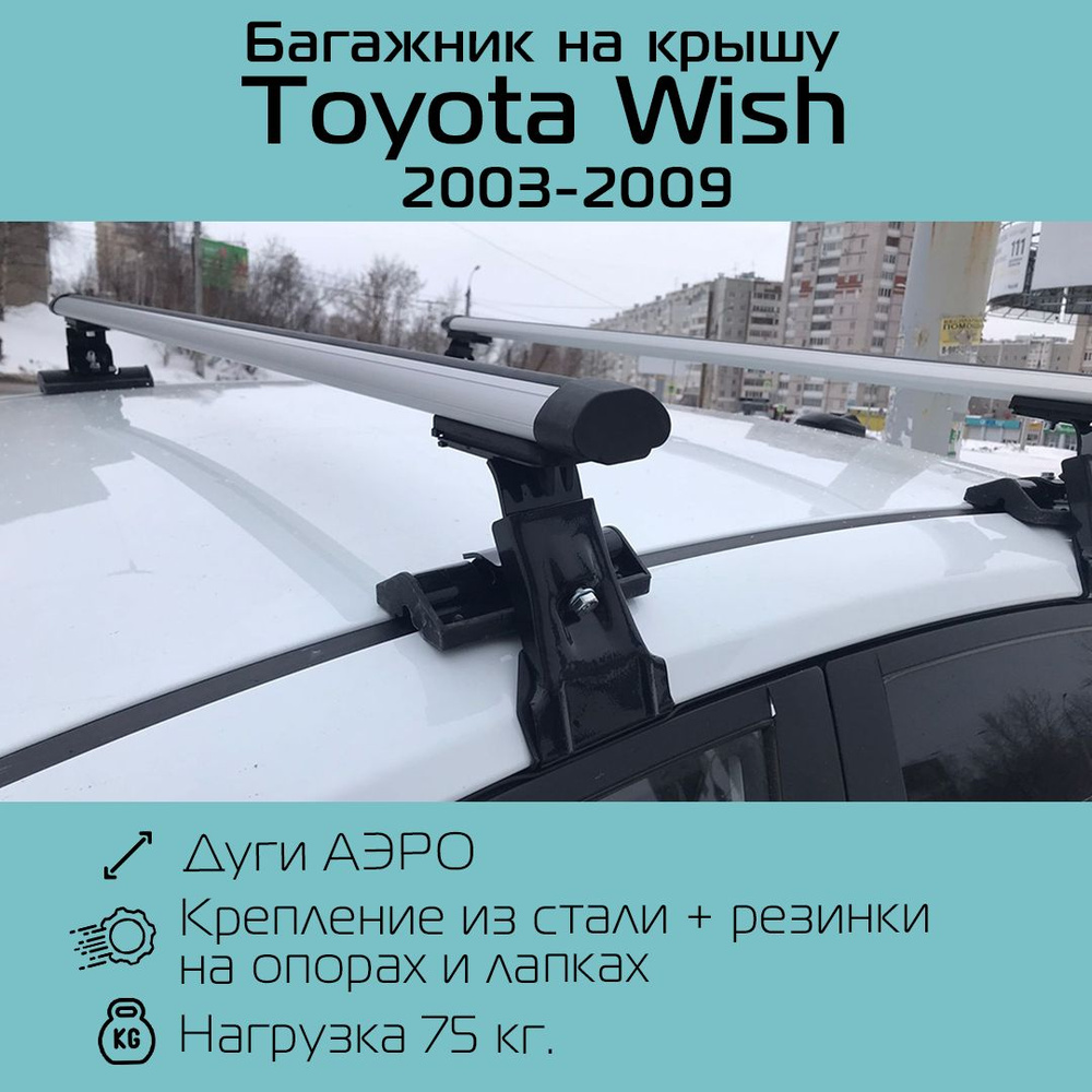 Багажник на гладкую крышу Inter D-1 аэродинамический 120 см для Toyota Wish 2003 г.в.-2009 г.в. / Багажник #1