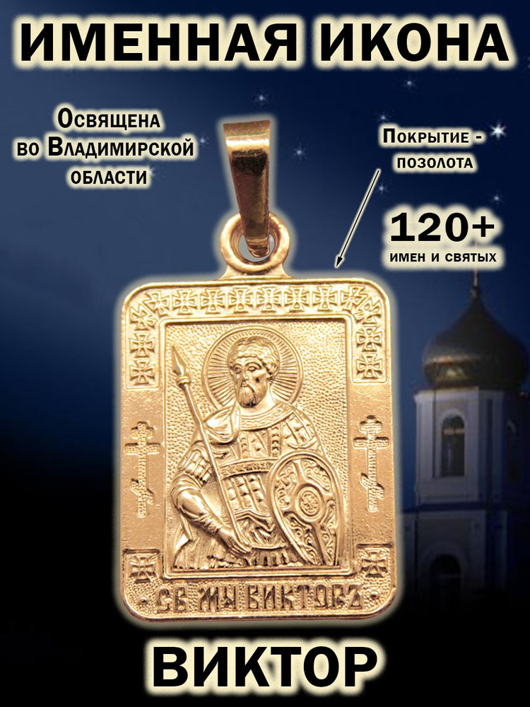 Именная икона-кулон на шею; иконка-подвеска нательная из мельхиора, медальон-образок с покрытием из золота; #1
