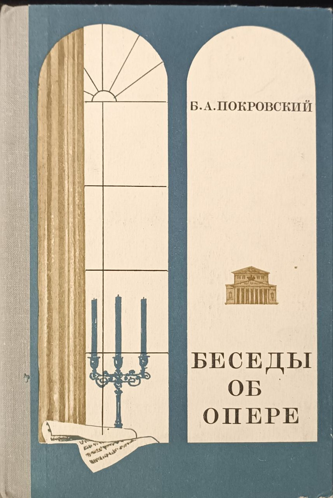 Беседы об опере / Покровский Борис Александрович | Покровский Б. А.  #1