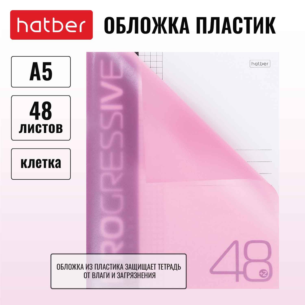 Тетрадь Hatber с пластиковой обложкой 48 листов А5 формата в клетку на скрепке PROGRESSIVE Розовая  #1