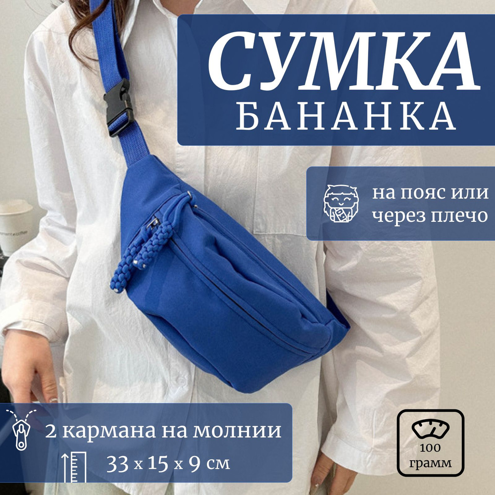 Сумка на пояс и через плечо, поясная сумка, бананка, Local Shop Brand  #1