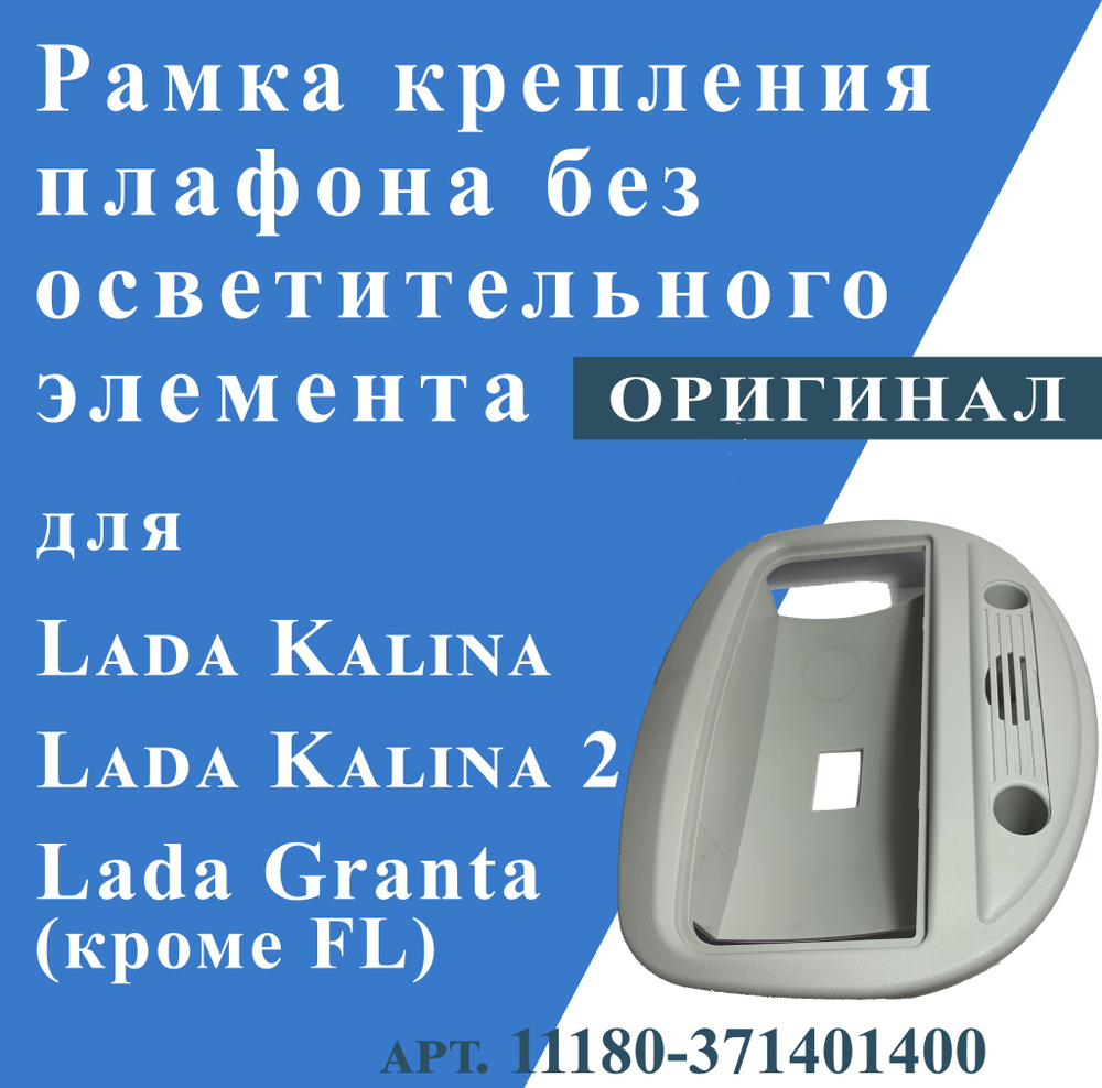 Рамка крепления плафона без осветительного элемента для Lada Kalina/Kalina2/Granta(кроме FL)  #1