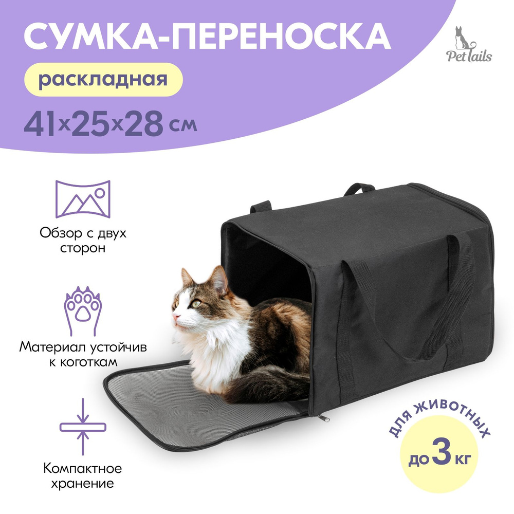 Сумка-переноска ЧИКАГО-2 "PetTails" раскладная 45х29хh31см (ПВХ, подкл., мет.рамка) чёрная  #1