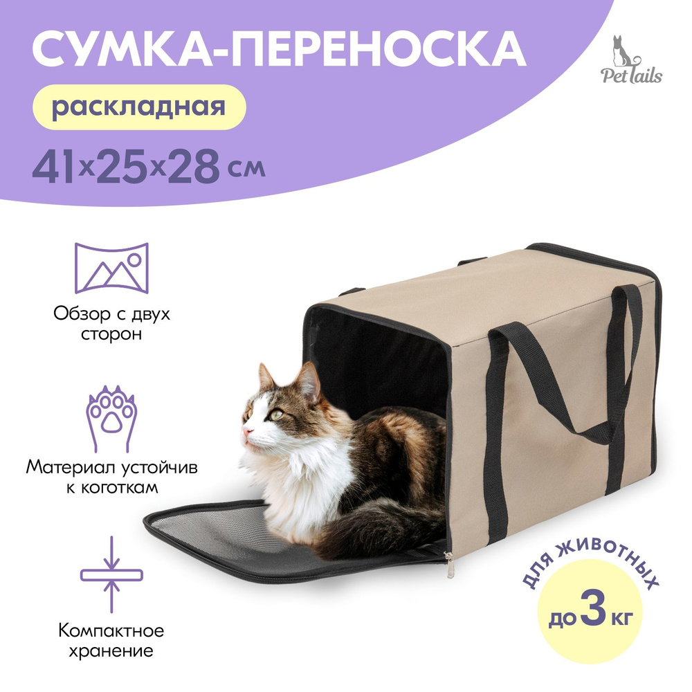 Сумка-переноска ЧИКАГО-1 "PetTails" раскладная 41х25хh28см (ПВХ, подкл., мет.рамка) бежевая  #1