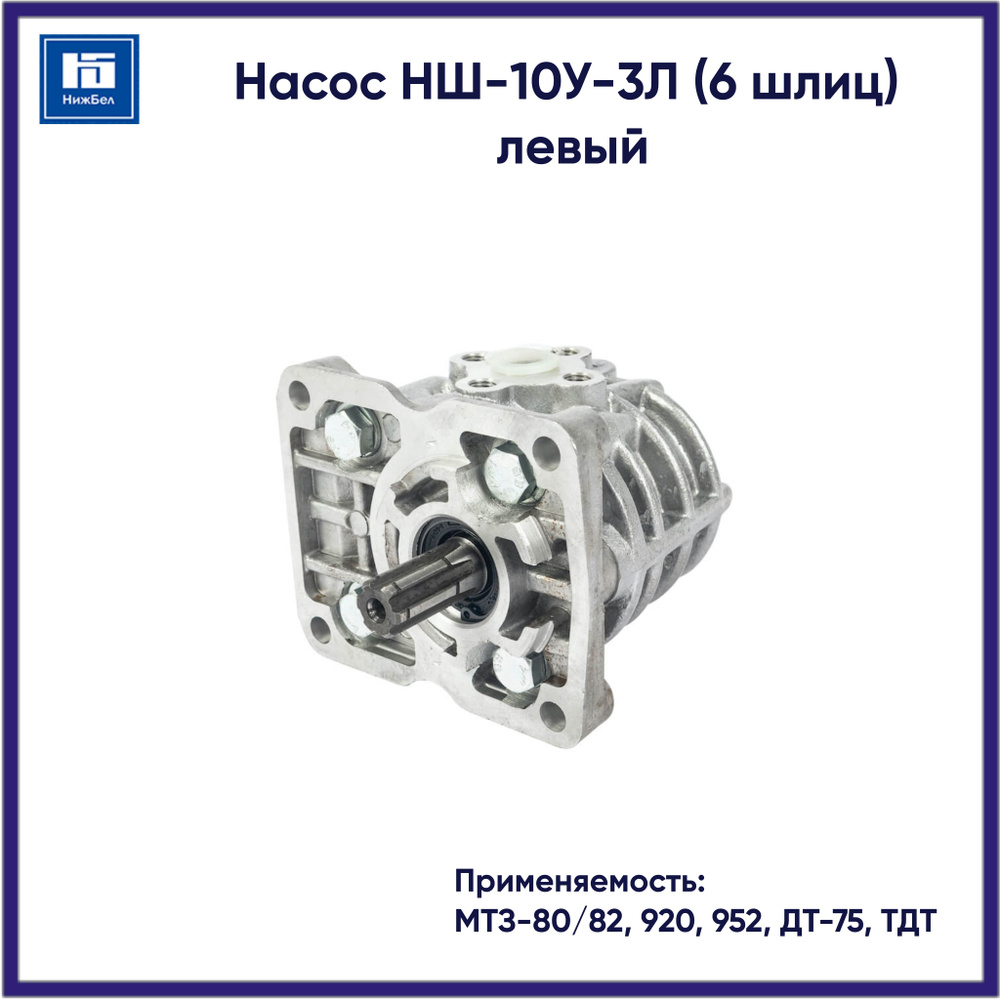 Насос НШ-10У-3Л (6 шлиц) левый для МТЗ-80/82, 920, 952, ДТ-75, ТДТ HШ10У3Л  #1