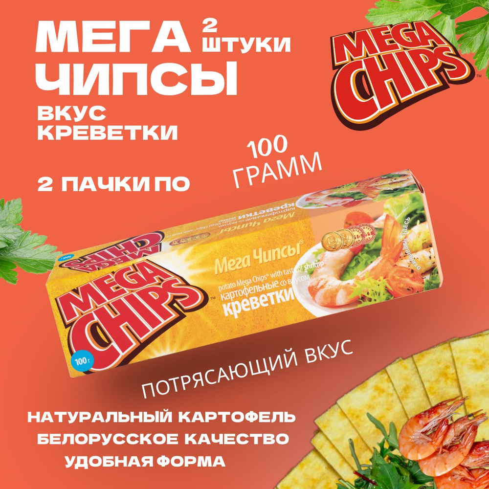 Мегачипсы Mega Chips со вкусом Креветки, 2 штуки по 100 г #1