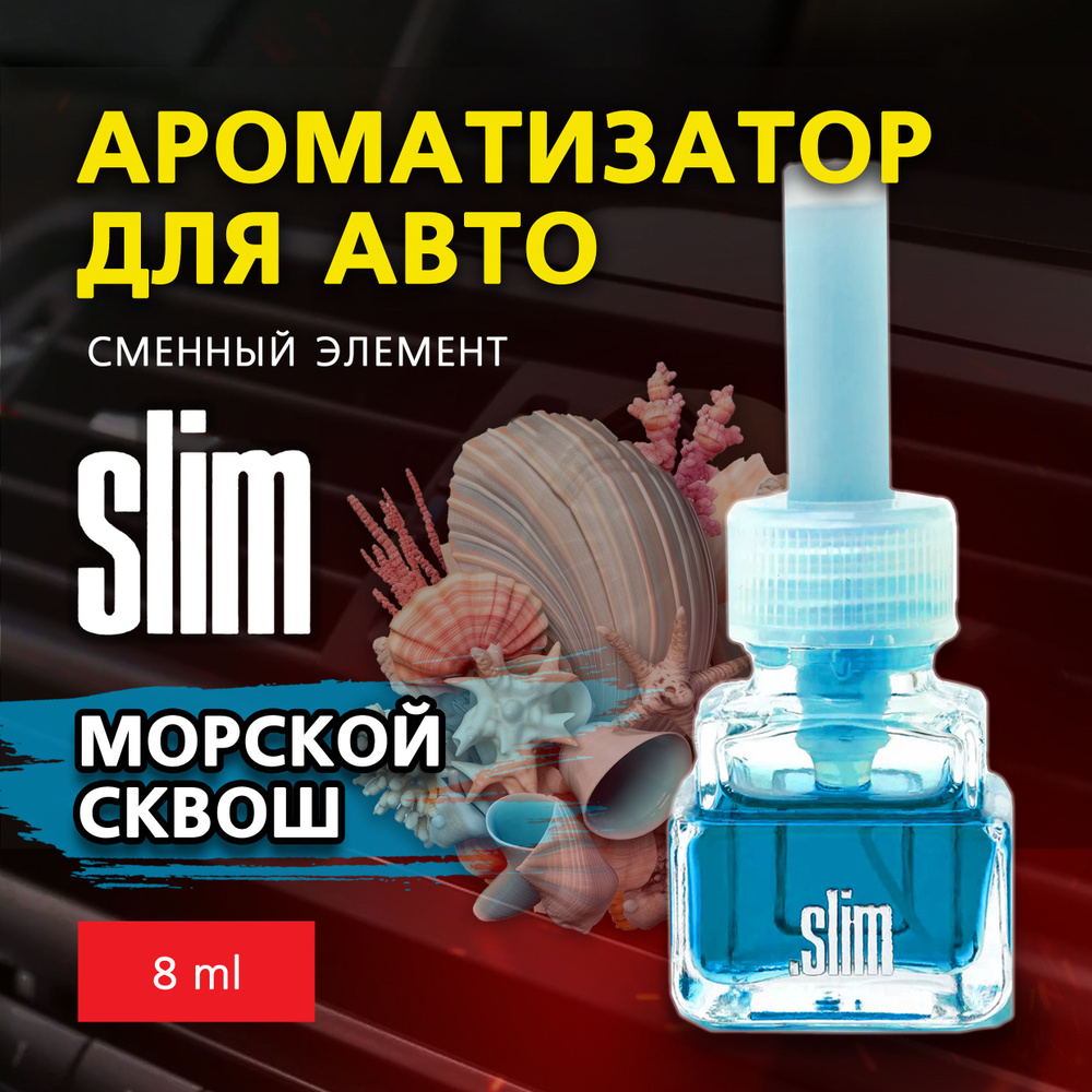 Ароматизатор для автомобиля (сменный блок) SLIM МОРСКОЙ СКВОШ, на дефлектор, 8 мл, в воздуховод, освежитель #1