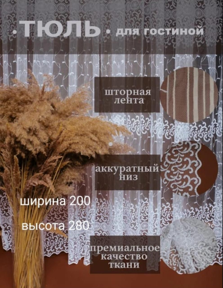  Тюль высота 280 см, ширина 200 см, крепление - Лента,  #1