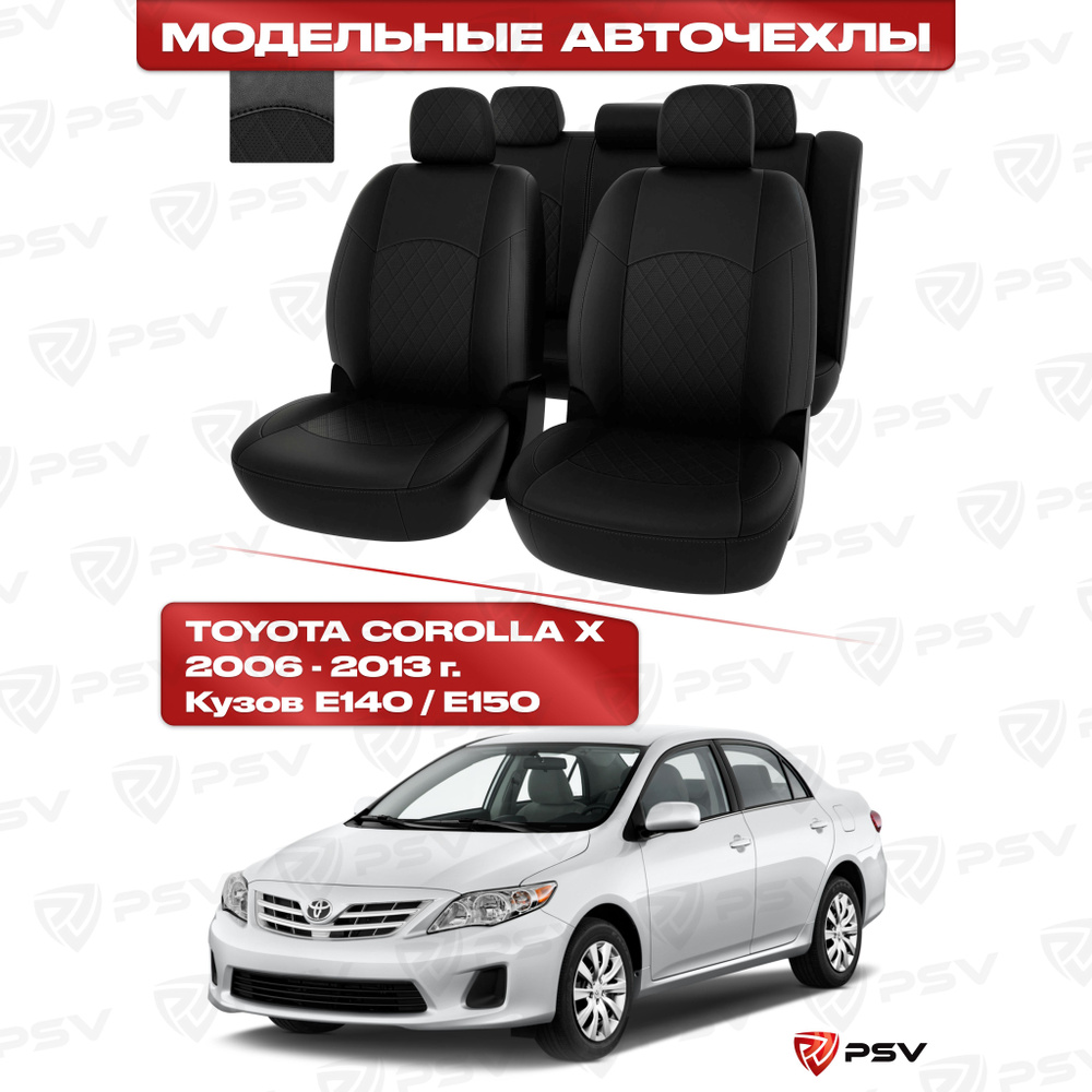 Чехлы в машину PSV для Toyota Corolla X 2006-2013 г. - РОМБ/отстрочка черная, черная экокожа "Оригинал" #1