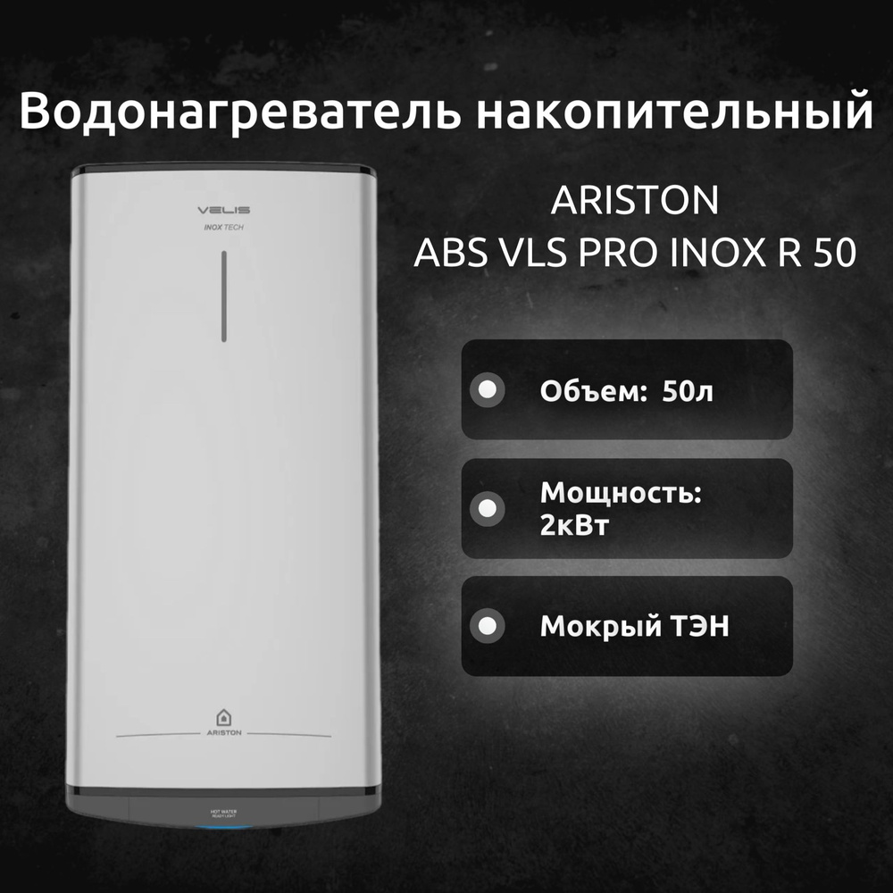 Водонагреватель накопительный ARISTON ABS VLS PRO INOX R 50 #1