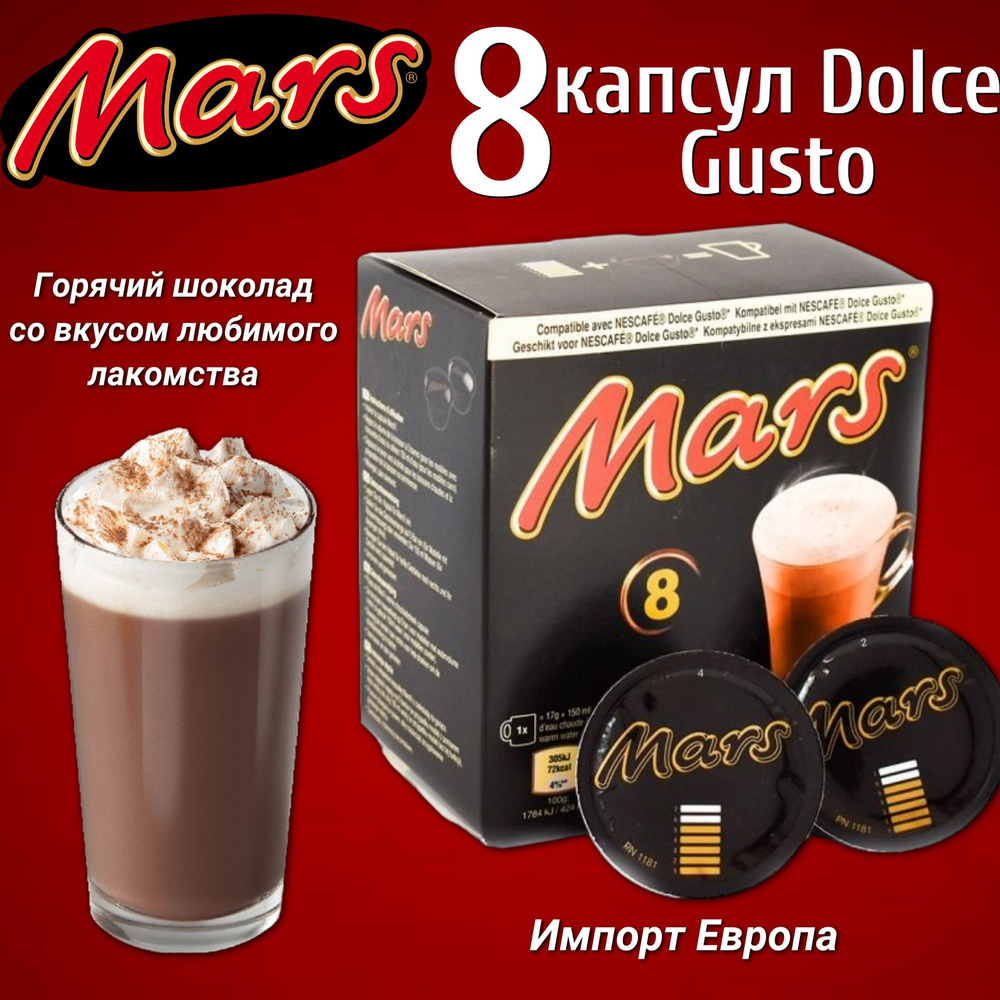 Горячий шоколад Mars caps Dolce Gusto / Марс Капсулы 17гр. х 8 шт. (Великобритания)  #1
