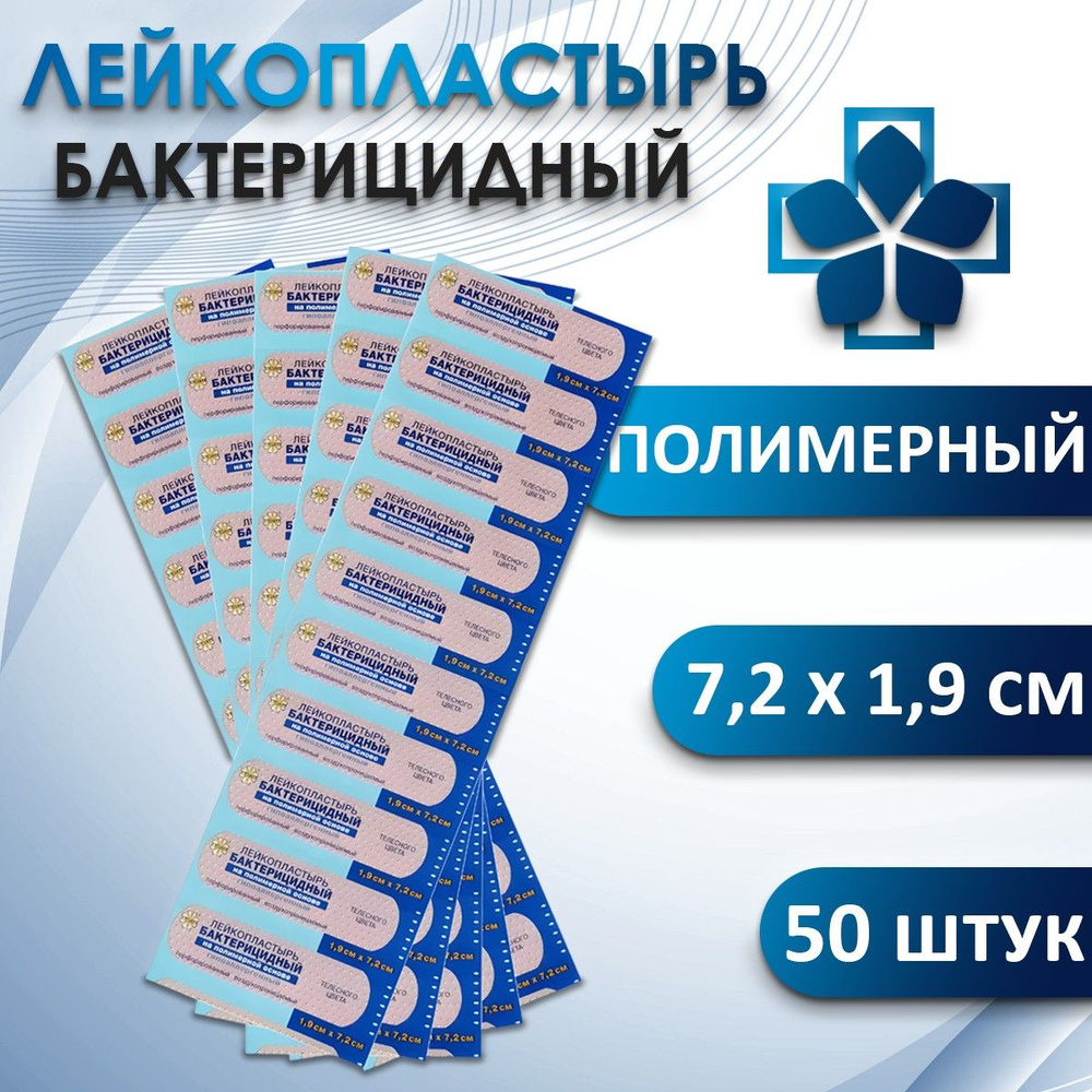 Лейкопластырь бактерицидный на полимерной основе LEIKO, размер 7,2 см х1,9 см  #1