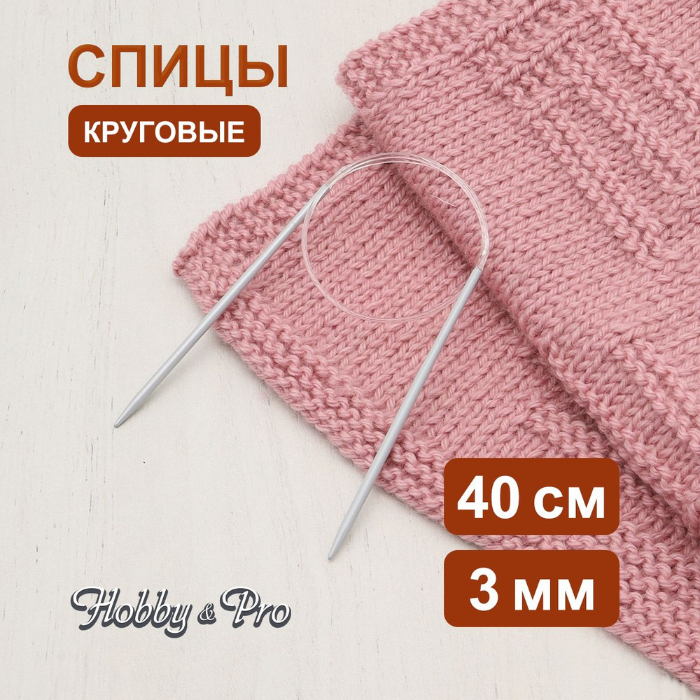 Спицы круговые алюминиевые с покрытием 40 см, 3,00 мм Hobby&Pro  #1