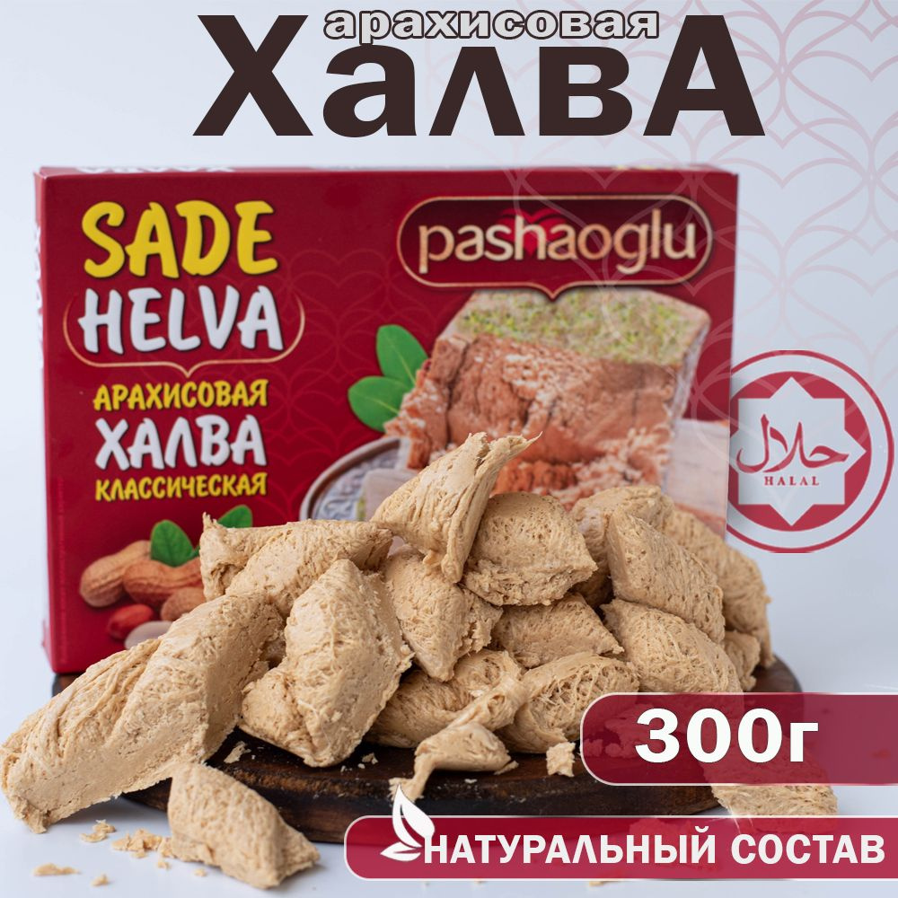 Халва арахисовая 300г Pashaoglu #1