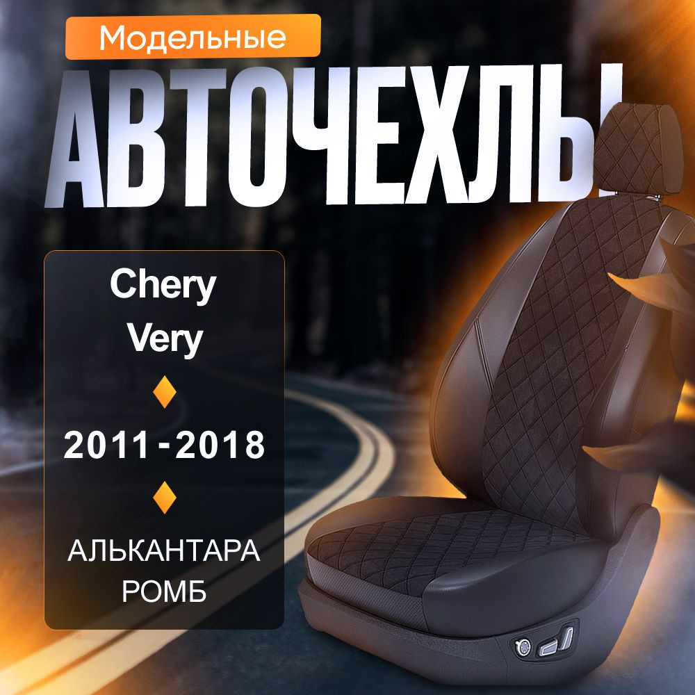 Авточехлы для Chery Very 2011-2018 (Алькантара РОМБ) Серия LITE #1