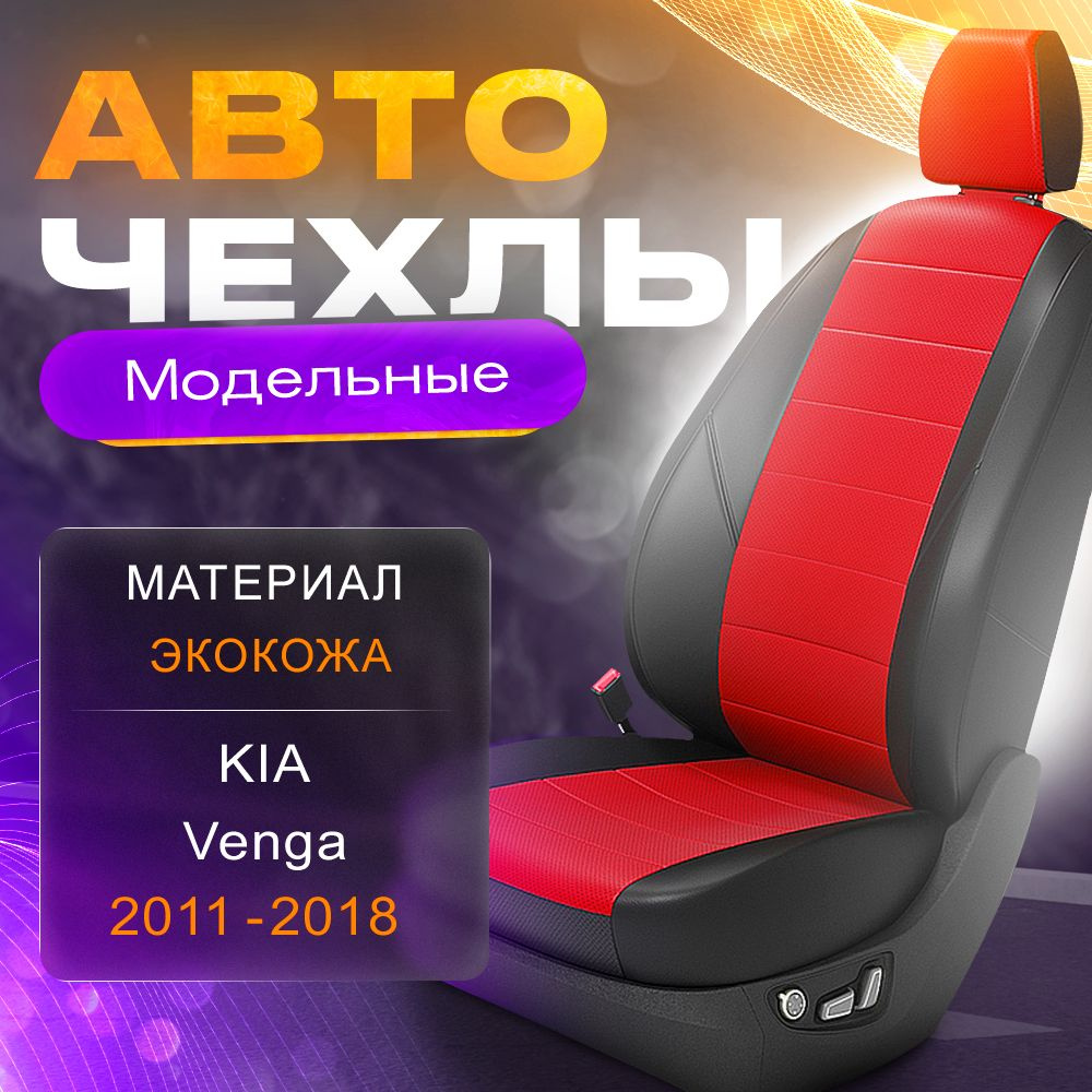 Авточехлы для Kia Venga 2011-2018 (Экокожа) Серия LITE #1