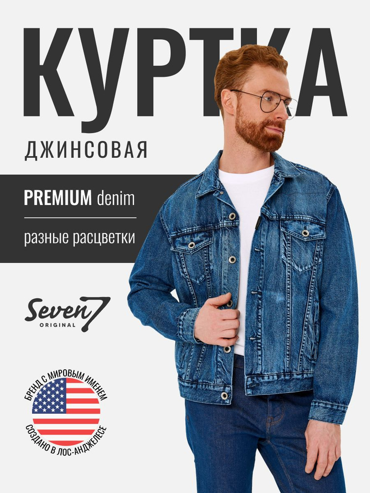 Куртка джинсовая SevenOriginal Original #1