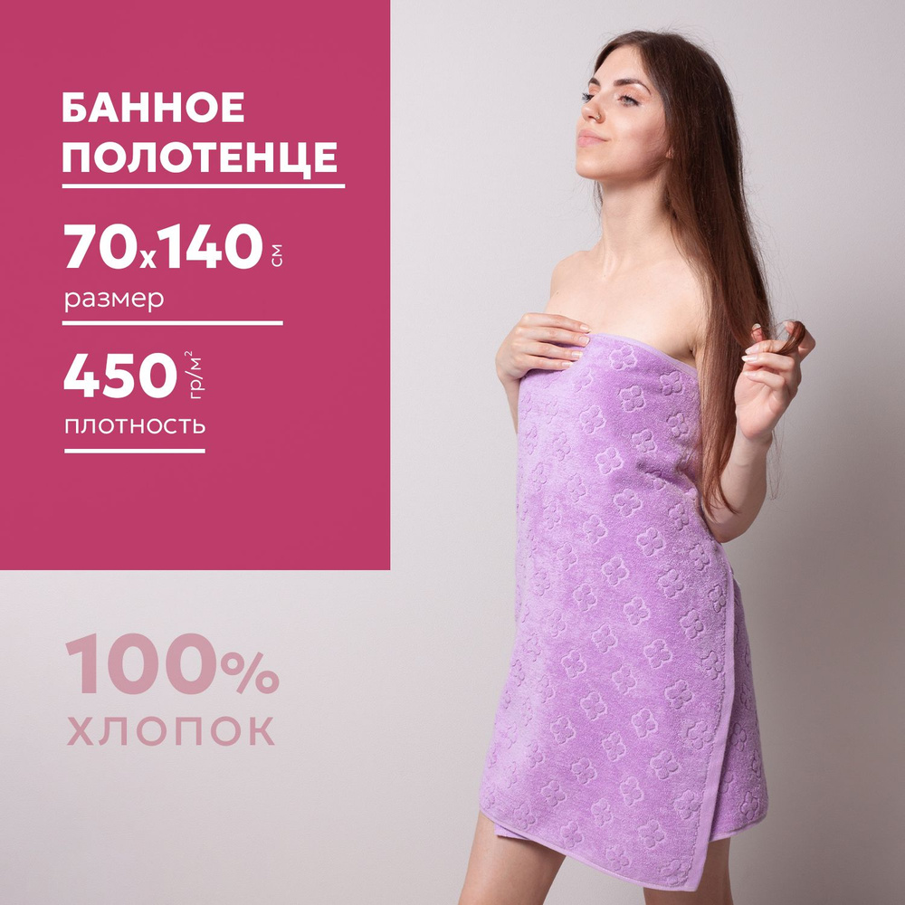 Полотенце махровое банное 70х140 см, плотность 450гр/м2, нежно-лиловое  #1