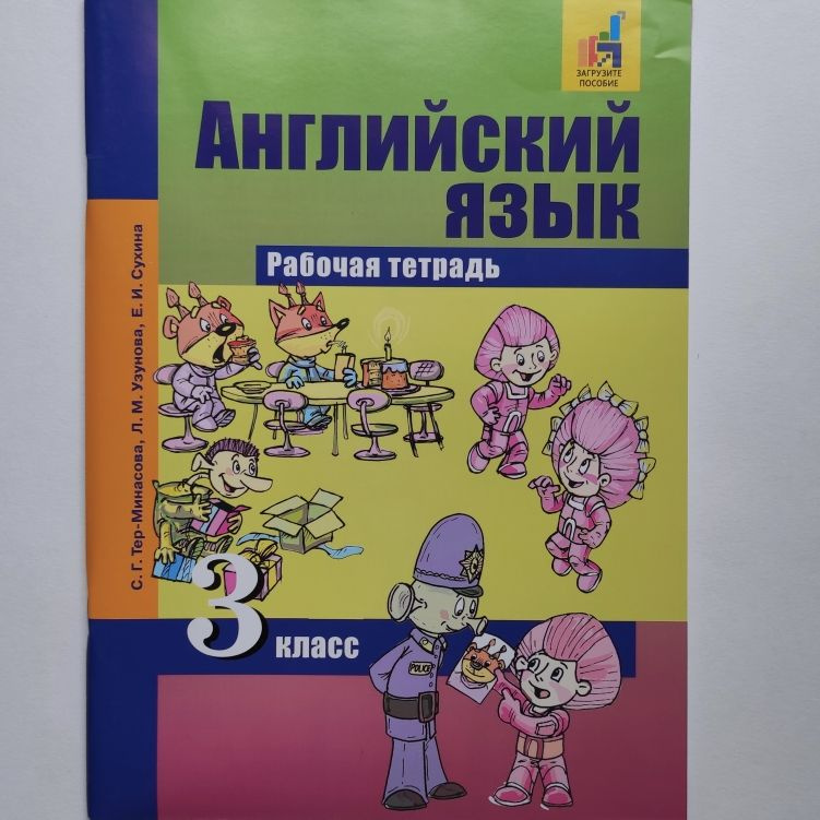 Английский язык 3 класс Рабочая тетрадь. С.Г. Тер-Минасова, Л.М. Узунова, Е.И. Сухина | Тер-Минасова #1