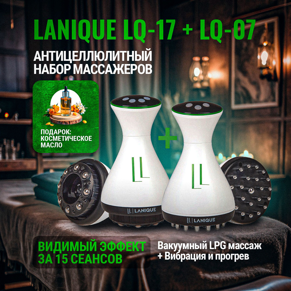 Набор массажеров антицеллюлитный для тела LANIQUE LQ-17 + LQ-07 #1