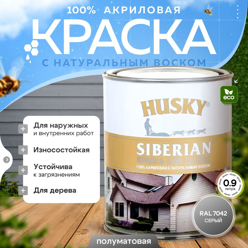 Краска для дерева акриловая полуматовая, HUSKY SIBERIAN 0,9л Серый RAL 7042 / с натуральным воском, для #1