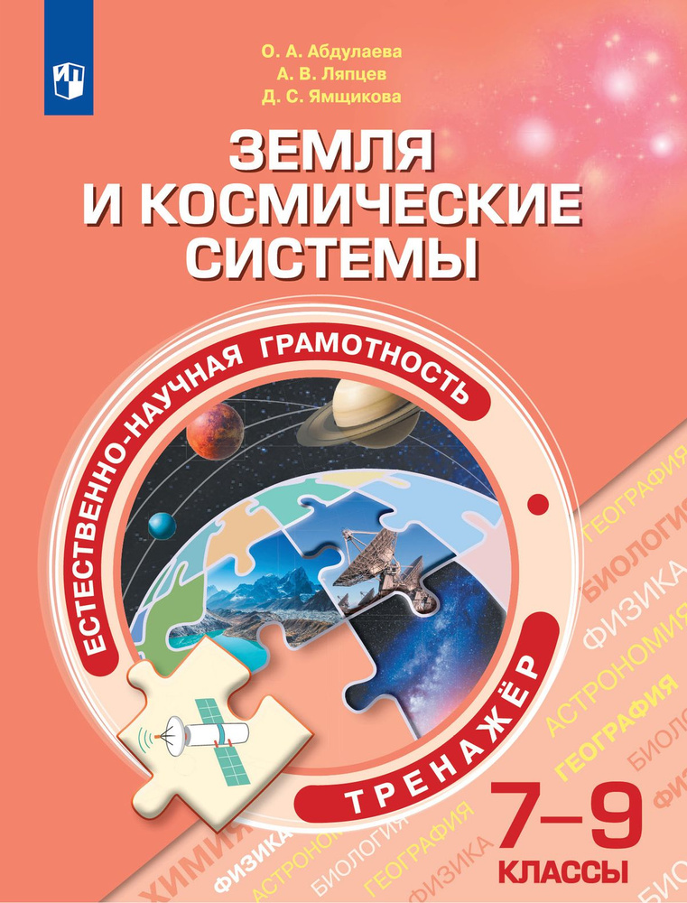 Абдулаева. О.А. Естественно-научная грамотность. 7-9 классы. Земля и космические системы. ФГОС Тренажёр. #1