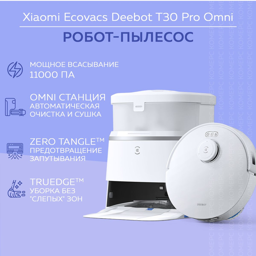 Робот-пылесос T30 Pro Omni, моющий, со станцией самоочистки, функция умный дом, беспроводной, с комплектом #1