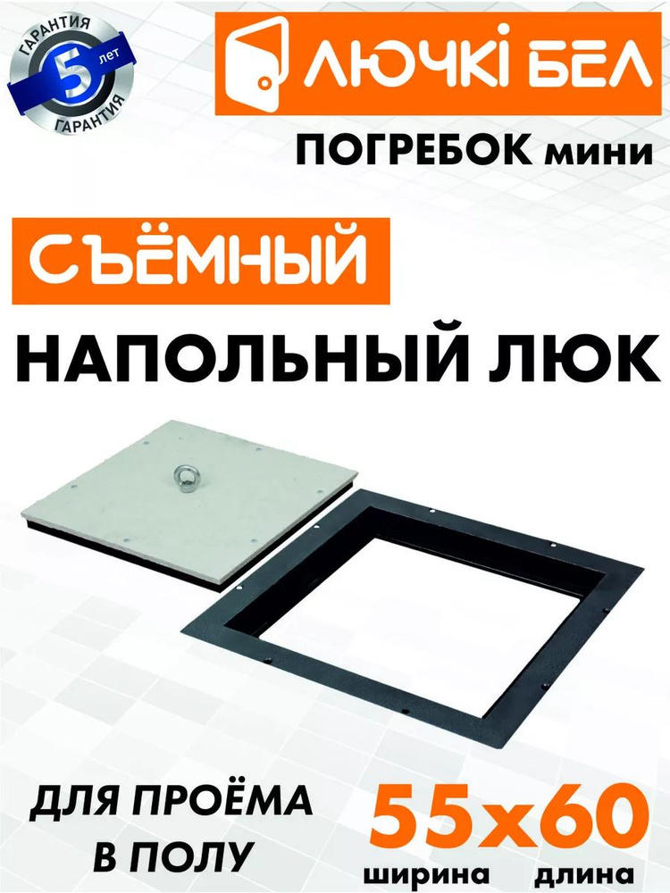 Напольный люк со съемной крышкой Погребок Мини 55х60 #1