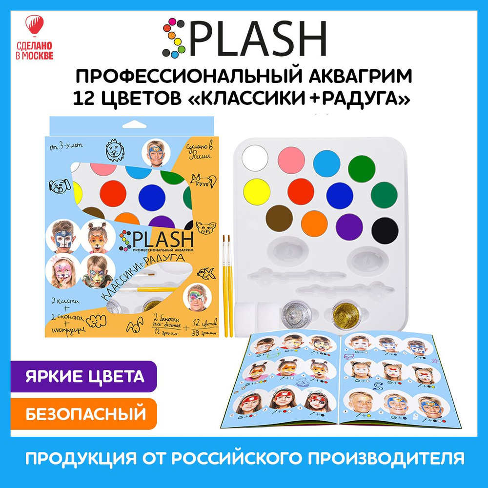 SPLASH Аквагрим детский Классики+Радуга, палитра цветов 12 шт., блестки, спонжи, кисти для грима в наборе #1
