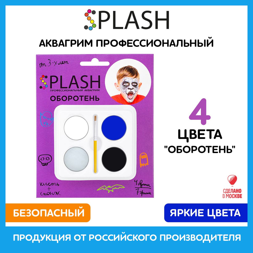 SPLASH Детский грим для лица 3+, аквагрим Оборотень, в наборе палитра цветов 4 шт., кисть и спонжик, #1