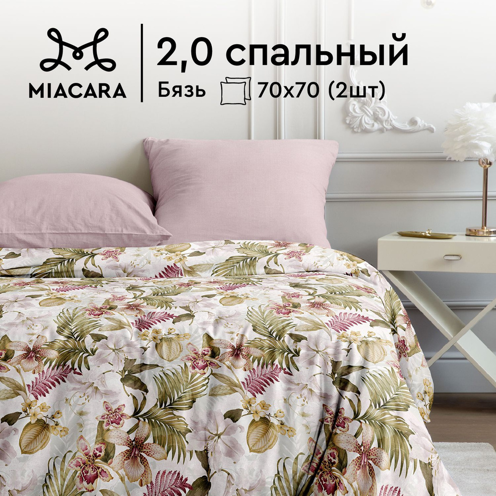 Mia Cara Комплект постельного белья, Бязь, 2х спальный, наволочки 70х70, Шёлковый путь  #1