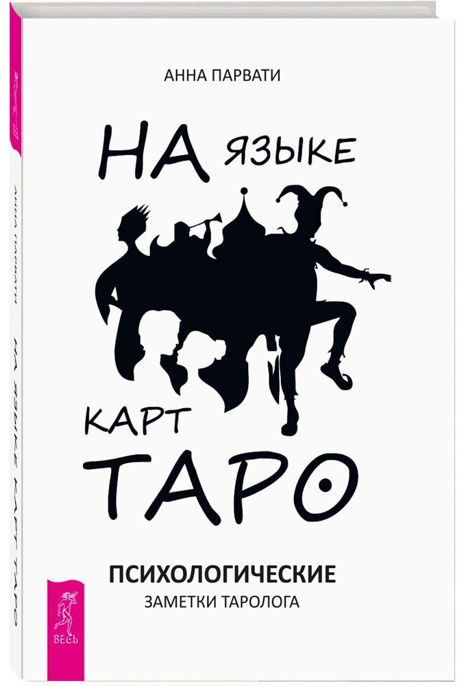 На языке карт Таро. Психологические заметки таролога | Парвати Анна  #1