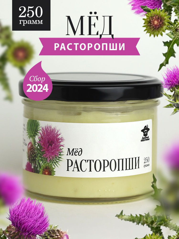 Мед расторопши 250 г в стеклянной банке, для иммунитета, вкусный подарок  #1