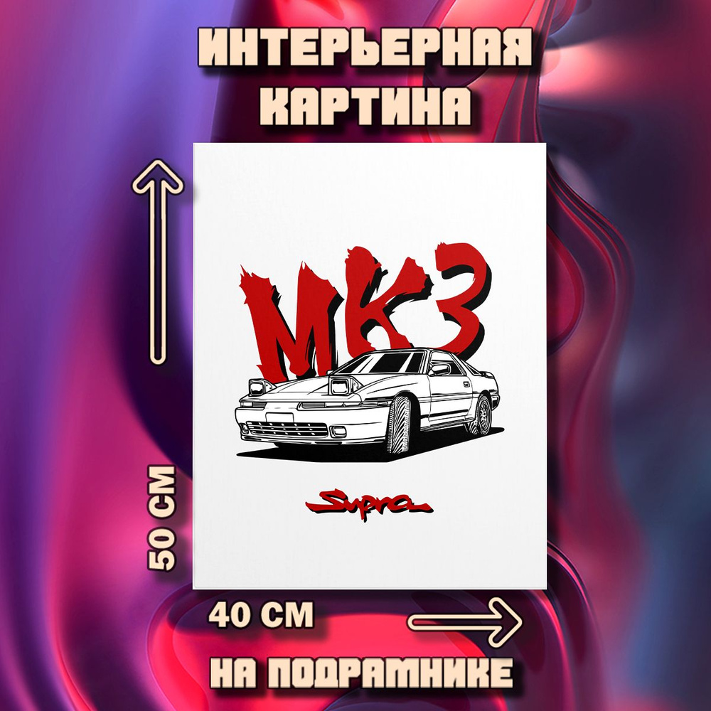 Картина на стену Toyota Supra MK3 #1