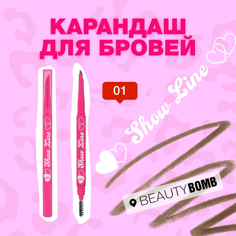 Карандаш для бровейBeauty Bomb «Show line» тон 01 Tiramisu светло-коричневый  #1