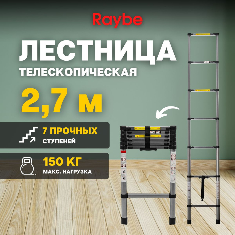 Лестница телескопическая стальная Raybe RS270 2,7 м #1