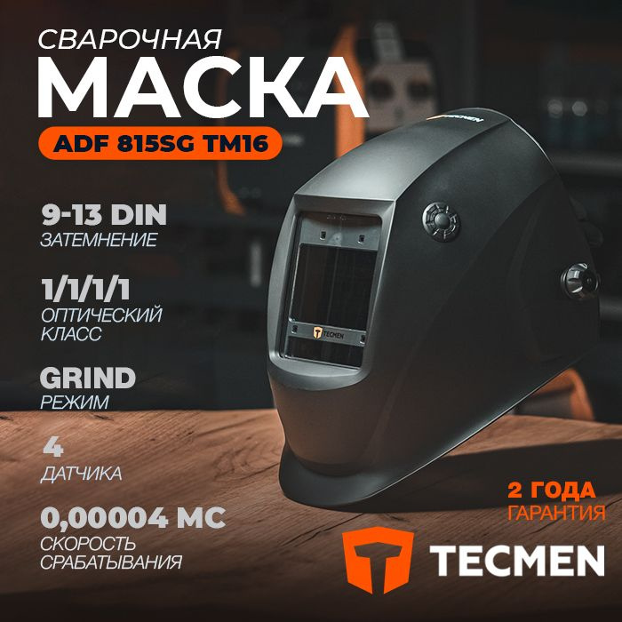 Маска сварщика TECMEN ADF815SG #1