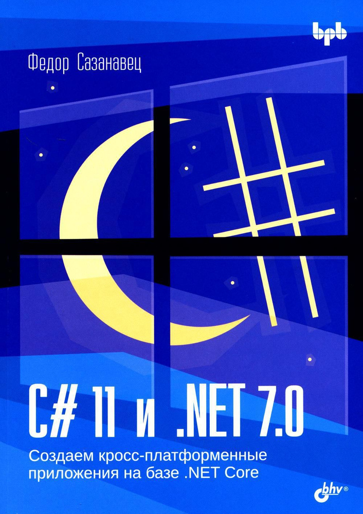 C# 11 и .NET 7.0. Создаем кросс-платформенные приложения на базе .NET Core  #1