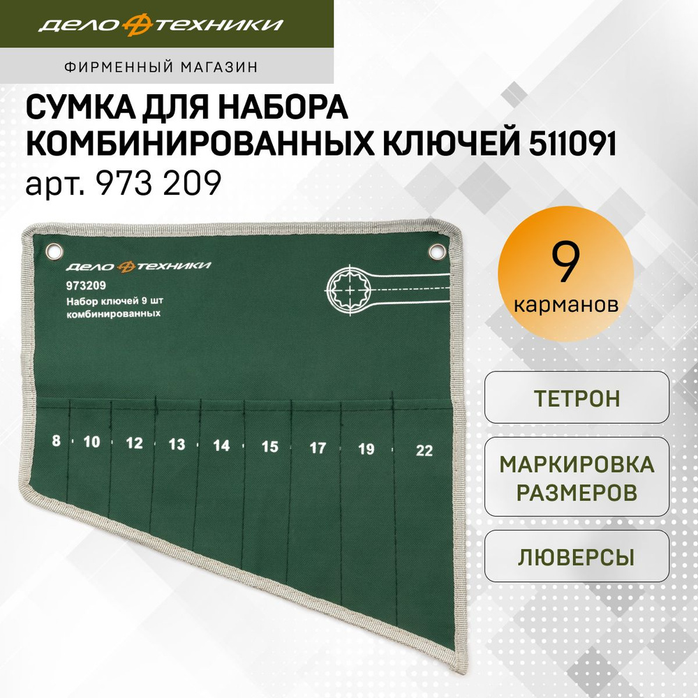 Сумка для набора комбинированных ключей 511091, 9 карманов, Дело Техники, 973209  #1