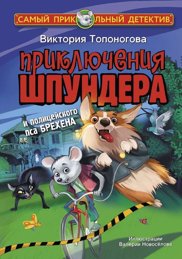 Книга АСТ Топоногова В.В., "Приключения Шпундера и полицейского пса Брехена"  #1