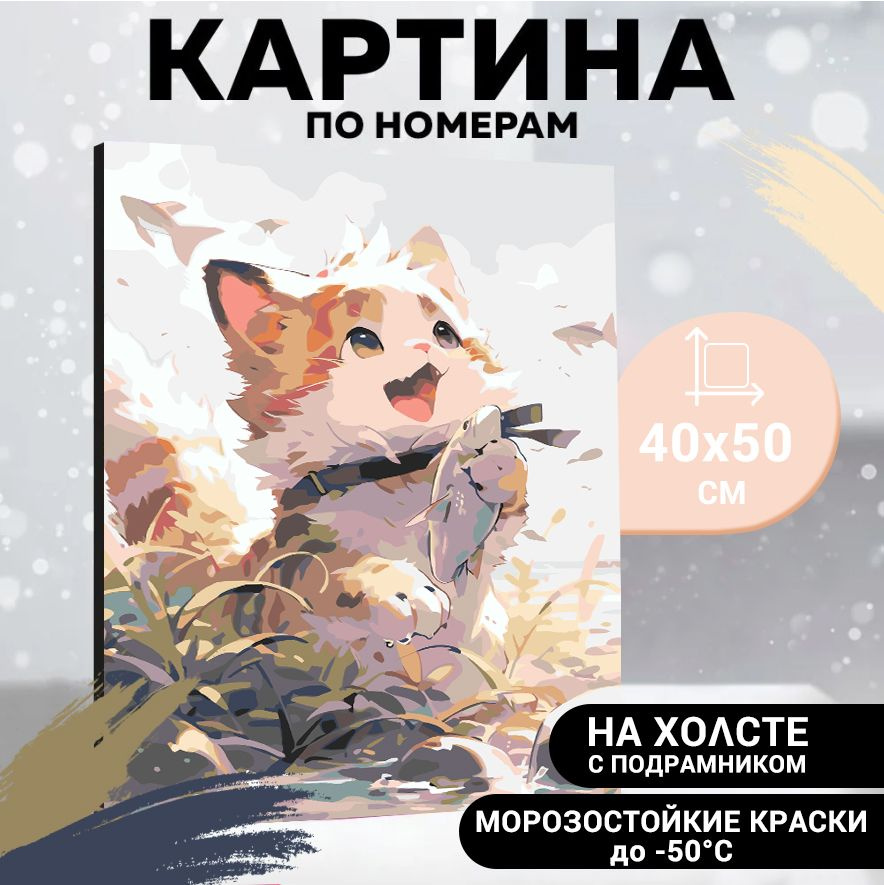 Картина по номерам "Кошка-рыбачка", Холст на картоне, Комбинированная фоторамка, 40 x 50 см, Набор для #1