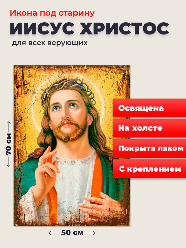 Освященная икона под старину на холсте "Господь Вседержитель Иисус Христос", 50*70 см  #1