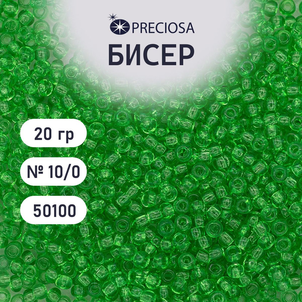 Бисер Preciosa прозрачный 10/0, круглое отверстие, 20 гр, цвет № 50100, бисер чешский для рукоделия плетения #1