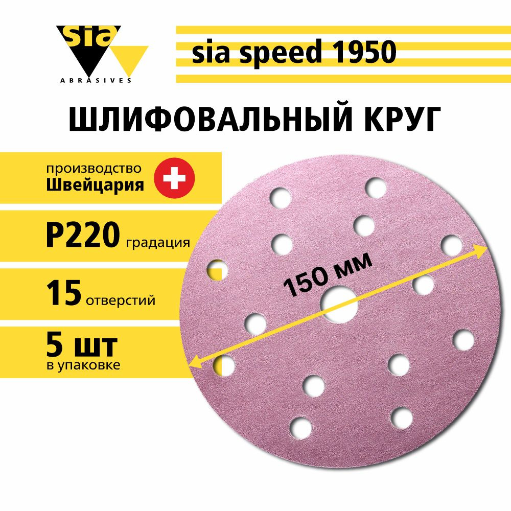 Круг шлифовальный абразивный SIASPEED 1950, 5шт, 150мм, 15 отверстий, Р220, диск наждачка  #1