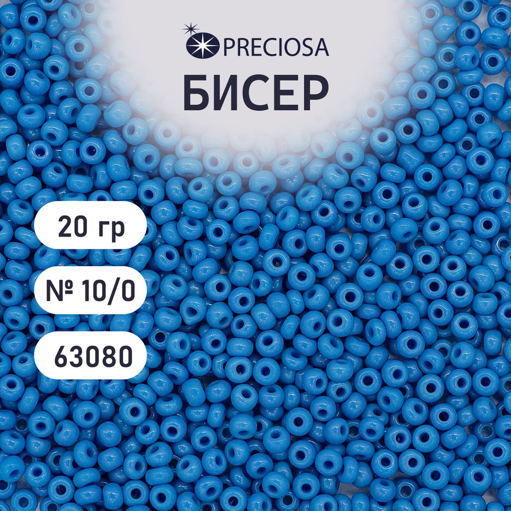 Бисер Preciosa непрозрачный 10/0, 20 гр, цвет № 63080, бисер чешский для рукоделия плетения вышивания #1