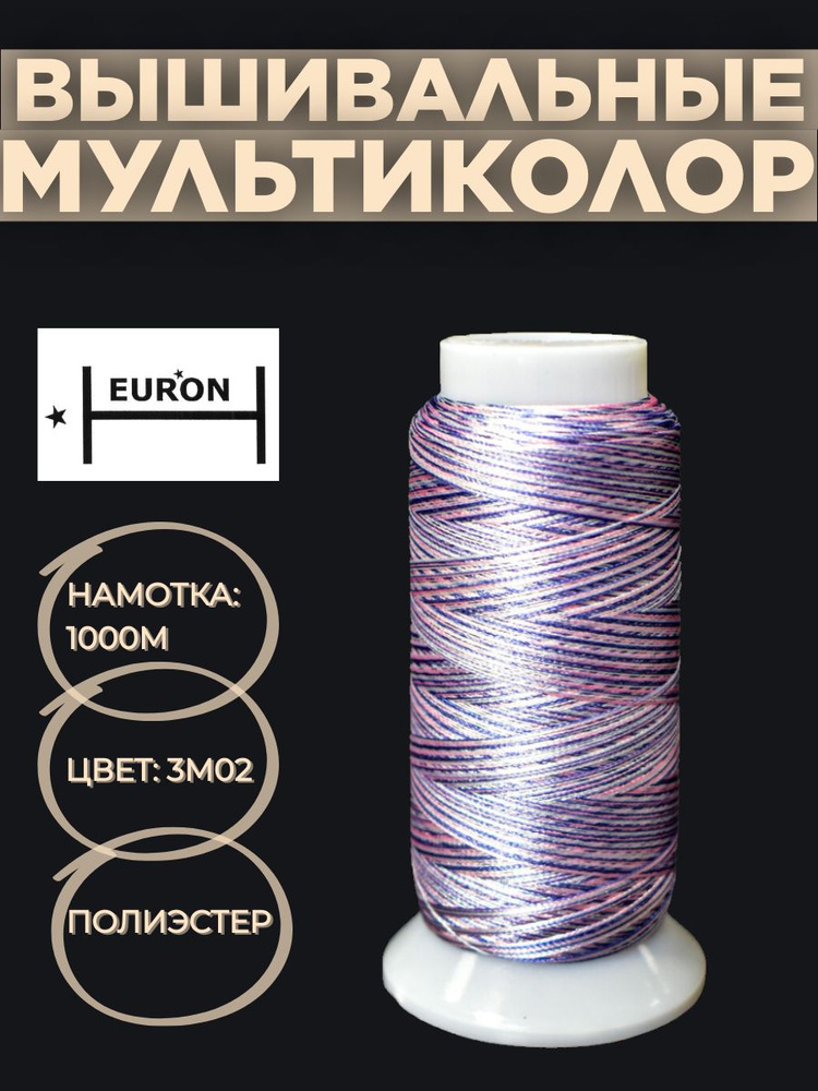 Вышивальные нитки "EURON Multi-Color" 100% полиэстер, 1000 м #1