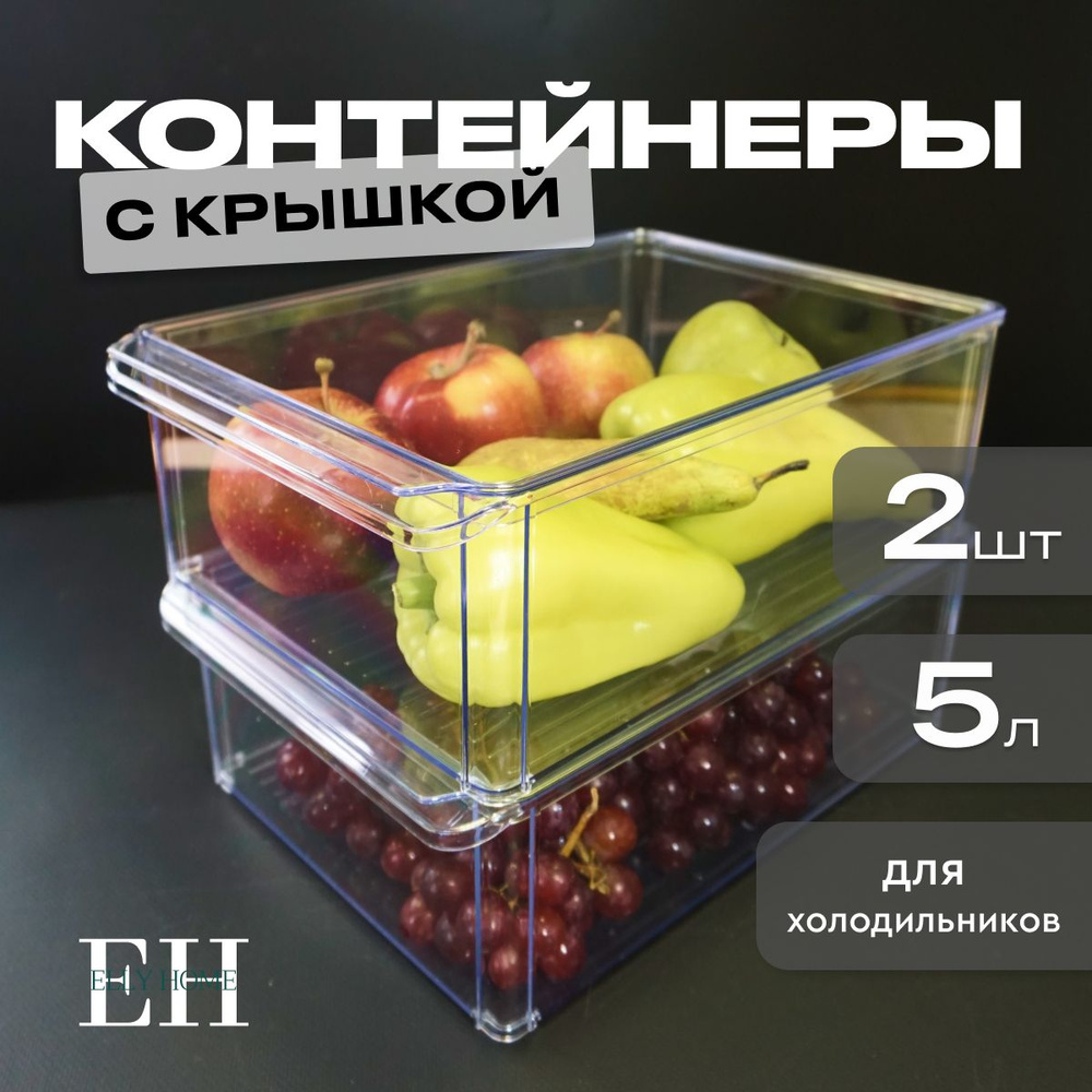 Контейнер для хранения продуктов в холодильнике Elly Home, 5 л, 2 шт  #1